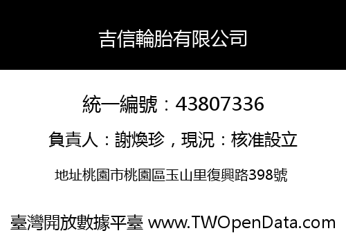 吉信輪胎有限公司