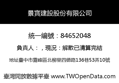 景寶建設股份有限公司