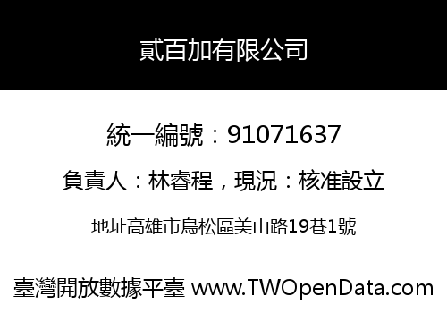 貳百加有限公司