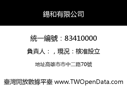 錫和有限公司