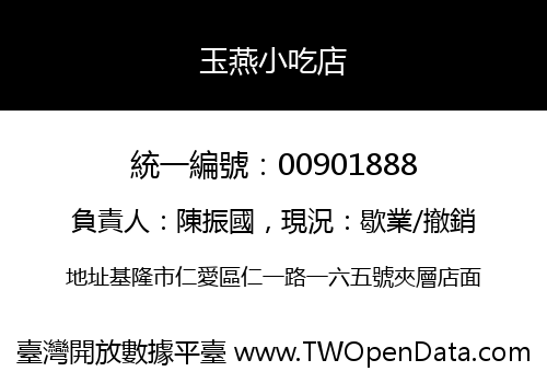 玉燕小吃店