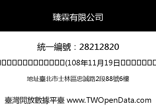臻霖有限公司