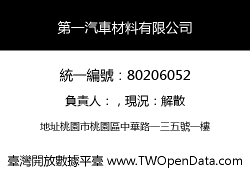 第一汽車材料有限公司