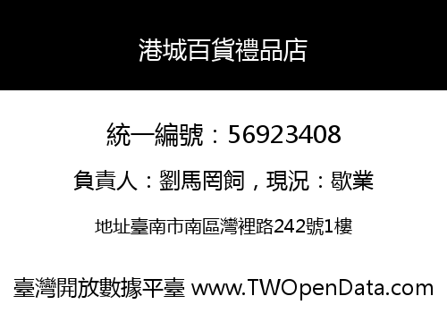港城百貨禮品店