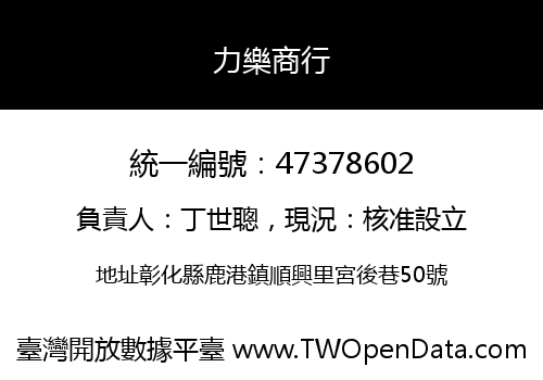 力樂商行