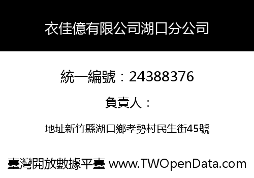 衣佳億有限公司湖口分公司