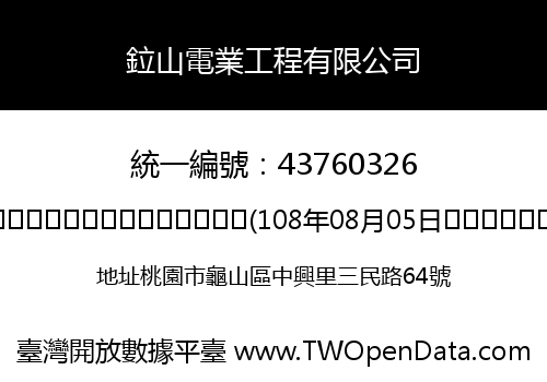 鉝山電業工程有限公司