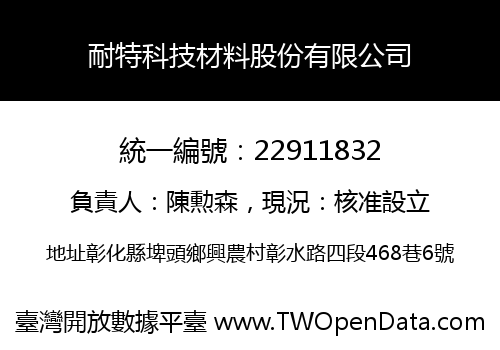 耐特科技材料股份有限公司