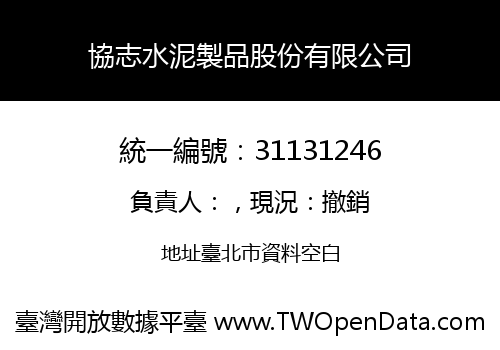 協志水泥製品股份有限公司