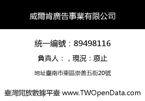 威爾肯廣告事業有限公司