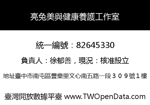 亮兔美與健康養護工作室