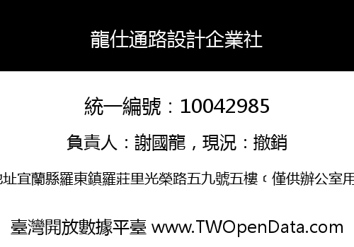 龍仕通路設計企業社