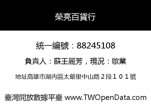 榮亮百貨行
