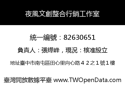 夜風文創整合行銷工作室