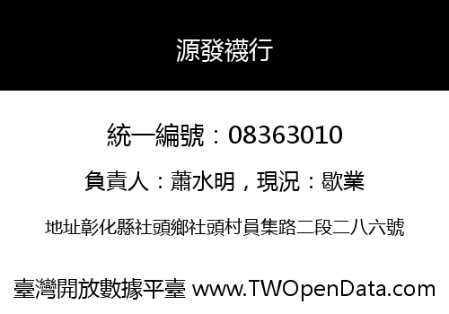 源發襪行