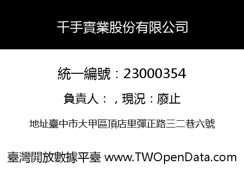 千手實業股份有限公司