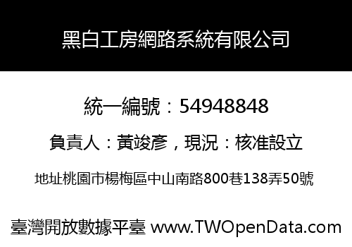 黑白工房網路系統有限公司