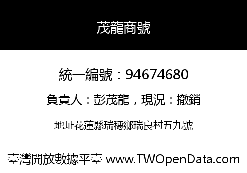 茂龍商號