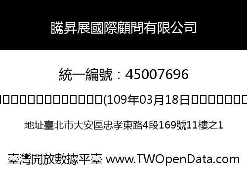 騰昇展國際顧問有限公司