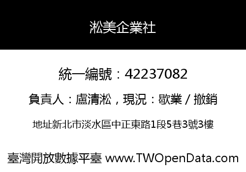 淞美企業社