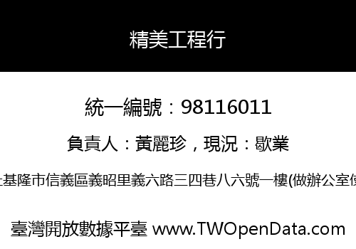 精美工程行