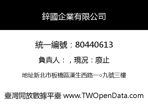 鋅國企業有限公司