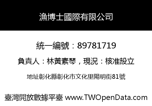 漁博士國際有限公司