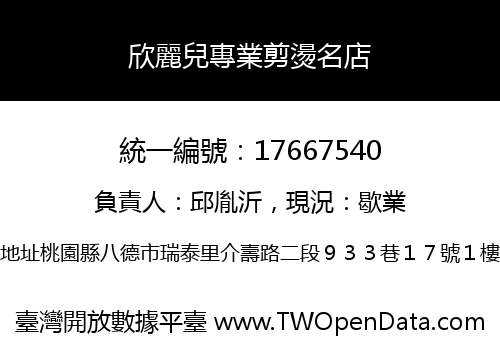 欣麗兒專業剪燙名店