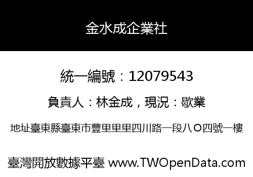 金水成企業社