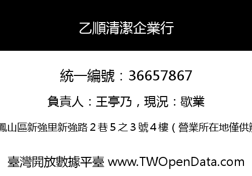 乙順清潔企業行