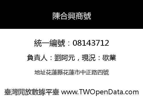 陳合興商號
