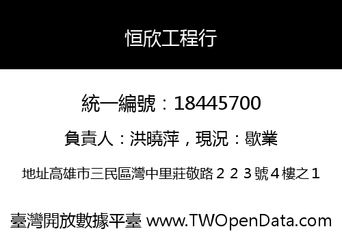 恒欣工程行