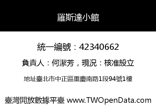 羅斯達小館