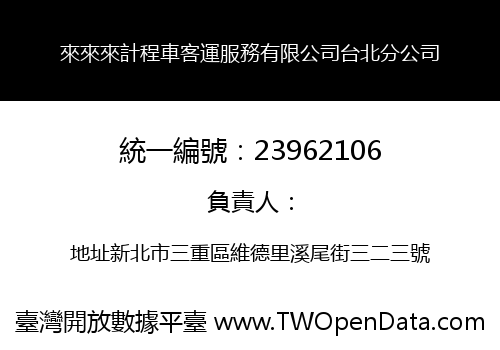 來來來計程車客運服務有限公司台北分公司
