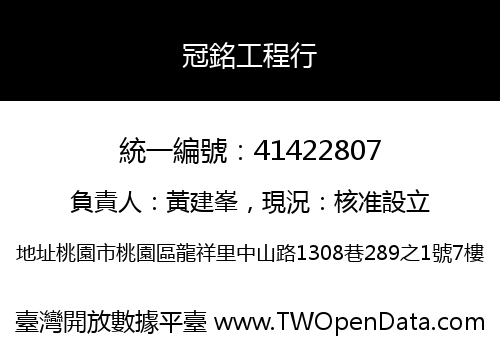 冠銘工程行