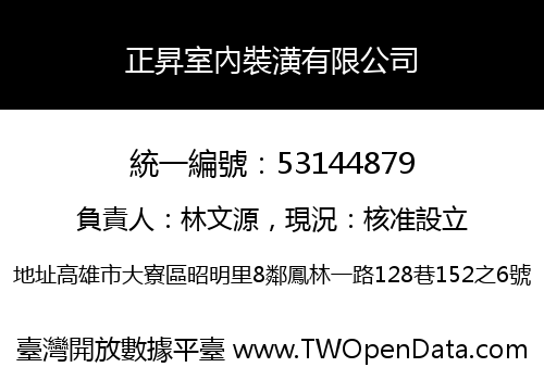 正昇室內裝潢有限公司