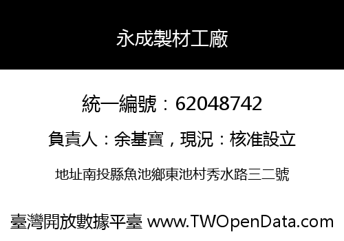 永成製材工廠