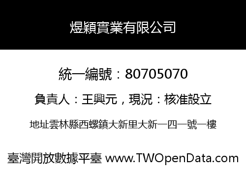 煜穎實業有限公司