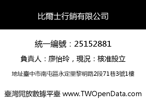 比爾士行銷有限公司