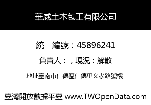 華威土木包工有限公司