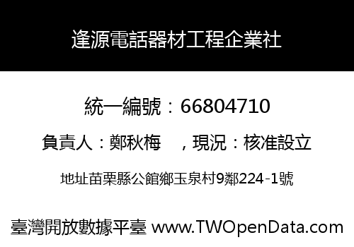 逢源電話器材工程企業社
