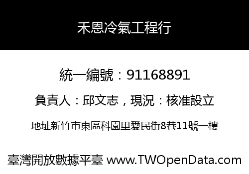 禾恩冷氣工程行
