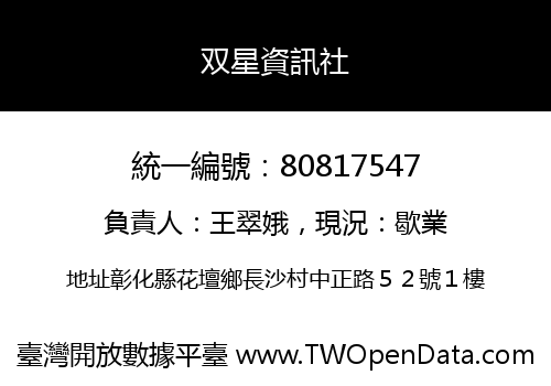 双星資訊社