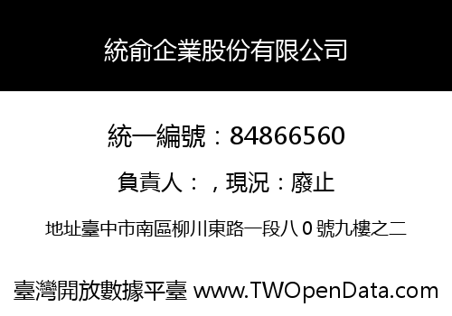 統俞企業股份有限公司