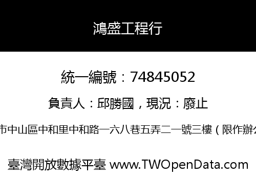 鴻盛工程行
