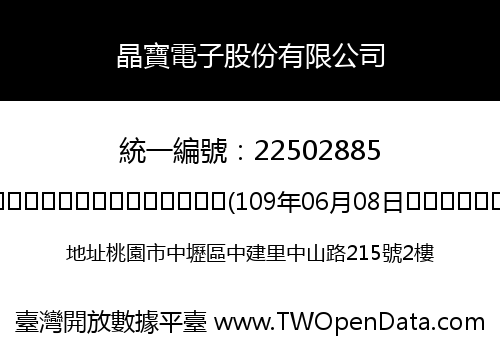 晶寶電子股份有限公司
