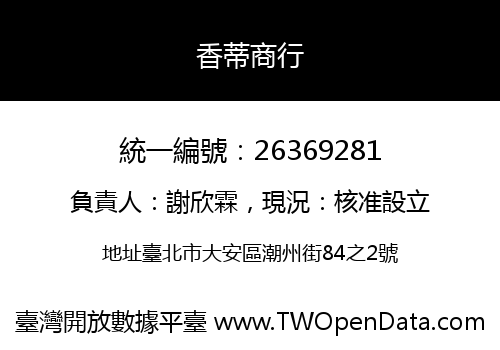 香蒂商行