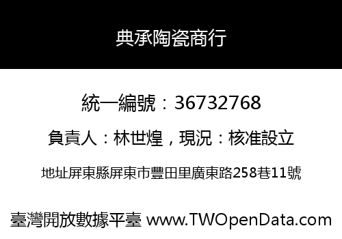 典承陶瓷商行