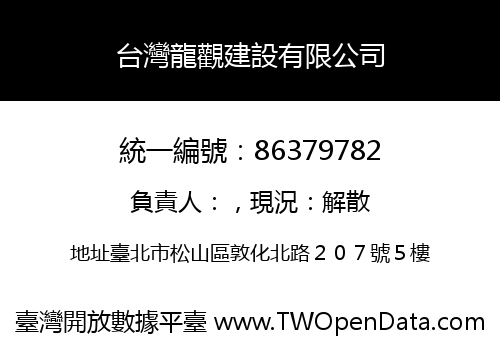 台灣龍觀建設有限公司