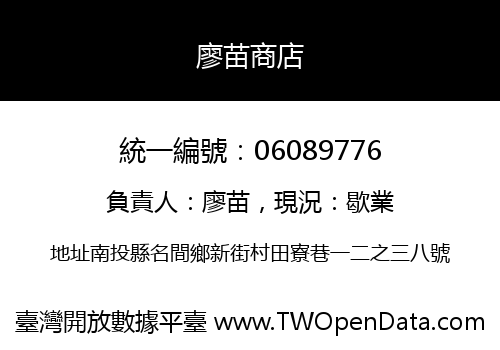 廖苗商店